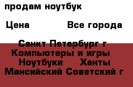 продам ноутбук samsung i3 › Цена ­ 9 000 - Все города, Санкт-Петербург г. Компьютеры и игры » Ноутбуки   . Ханты-Мансийский,Советский г.